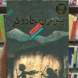 پسر زن جادوگر