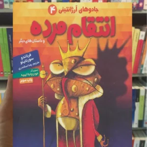 جادوهای آرژانتینی 4/ انتقام مرده و داستان های دیگر