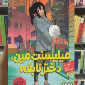 میلیسنت مین، دختر نابغه