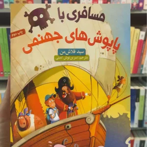 مسافری با پاپوش های جهنمی