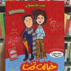 خیالت تخت، من بچه شرم