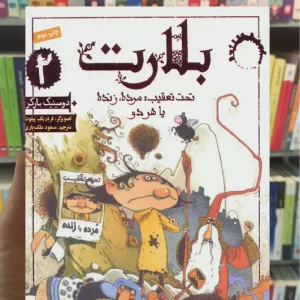 بلارت 2/ تحت تعقیب: مرده، زنده یا هر دو