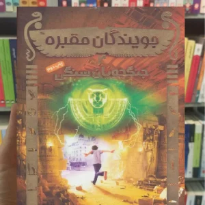 جویندگان مقبره 4/ جنگجویان سنگی