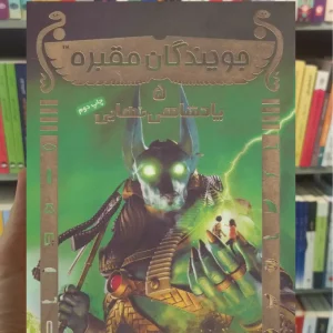 جویندگان مقبره 5/ پادشاهی نهایی