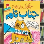 جناب تام یاد میگیرد بچهی خوبی باشد | جنگولکبازیهای جناب تام۴