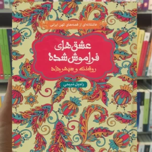 روشنک و سپهرداد عشق‌های فراموش‌شده