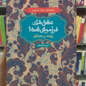 رابعه و بکتاش عشق‌های فراموش‌شده