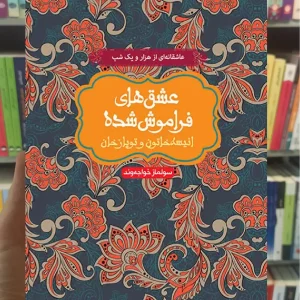 انیسه خاتون و توپاز خان عشق‌های فراموش‌شده