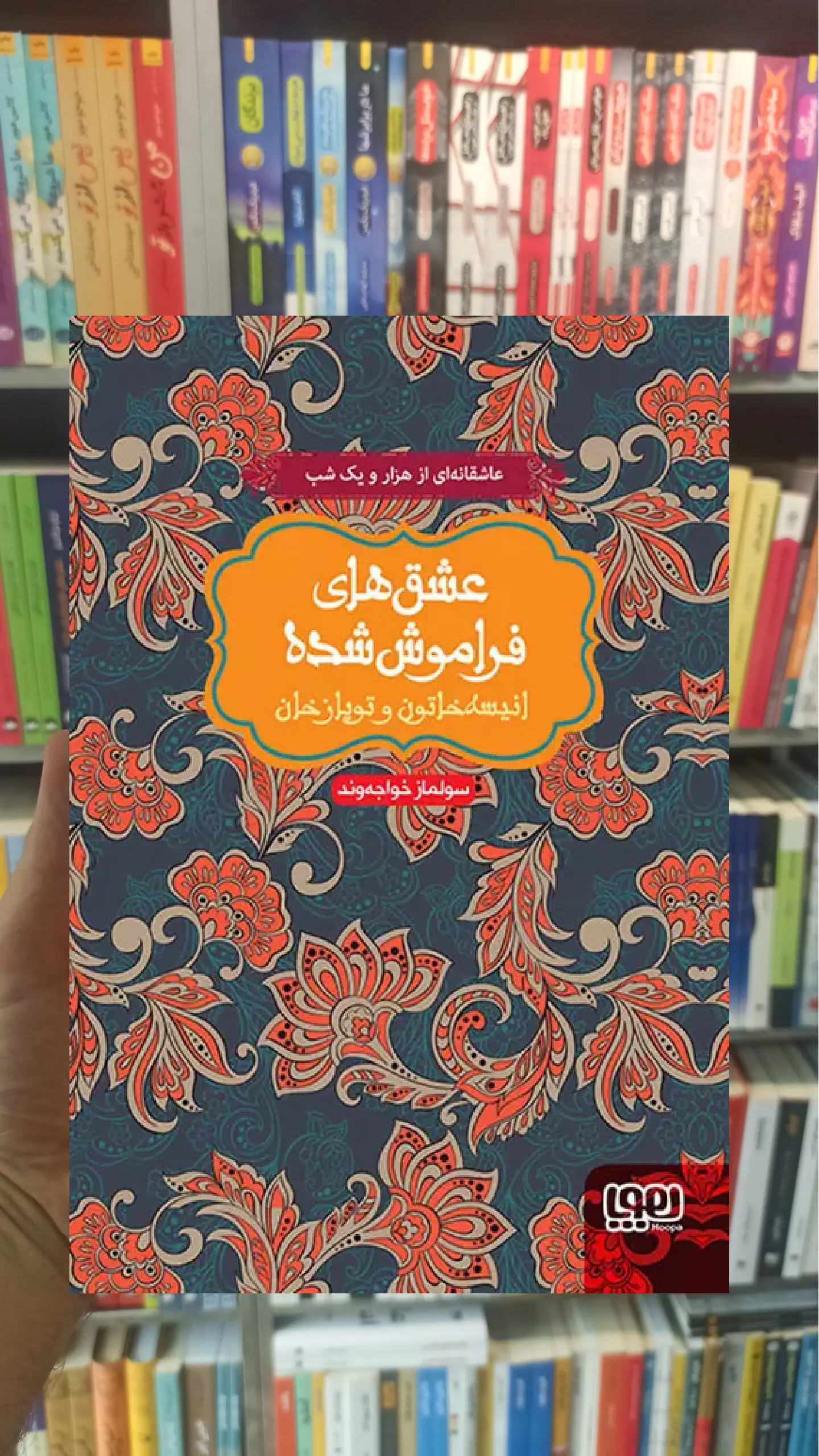 انیسه خاتون و توپاز خان عشقهای فراموششده