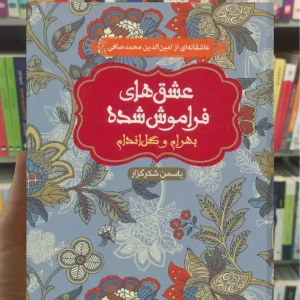 بهرام و گل اندام عشق‌های فراموش‌شده