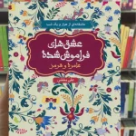 عامره و هرمز عشق‌های فراموش‌شده