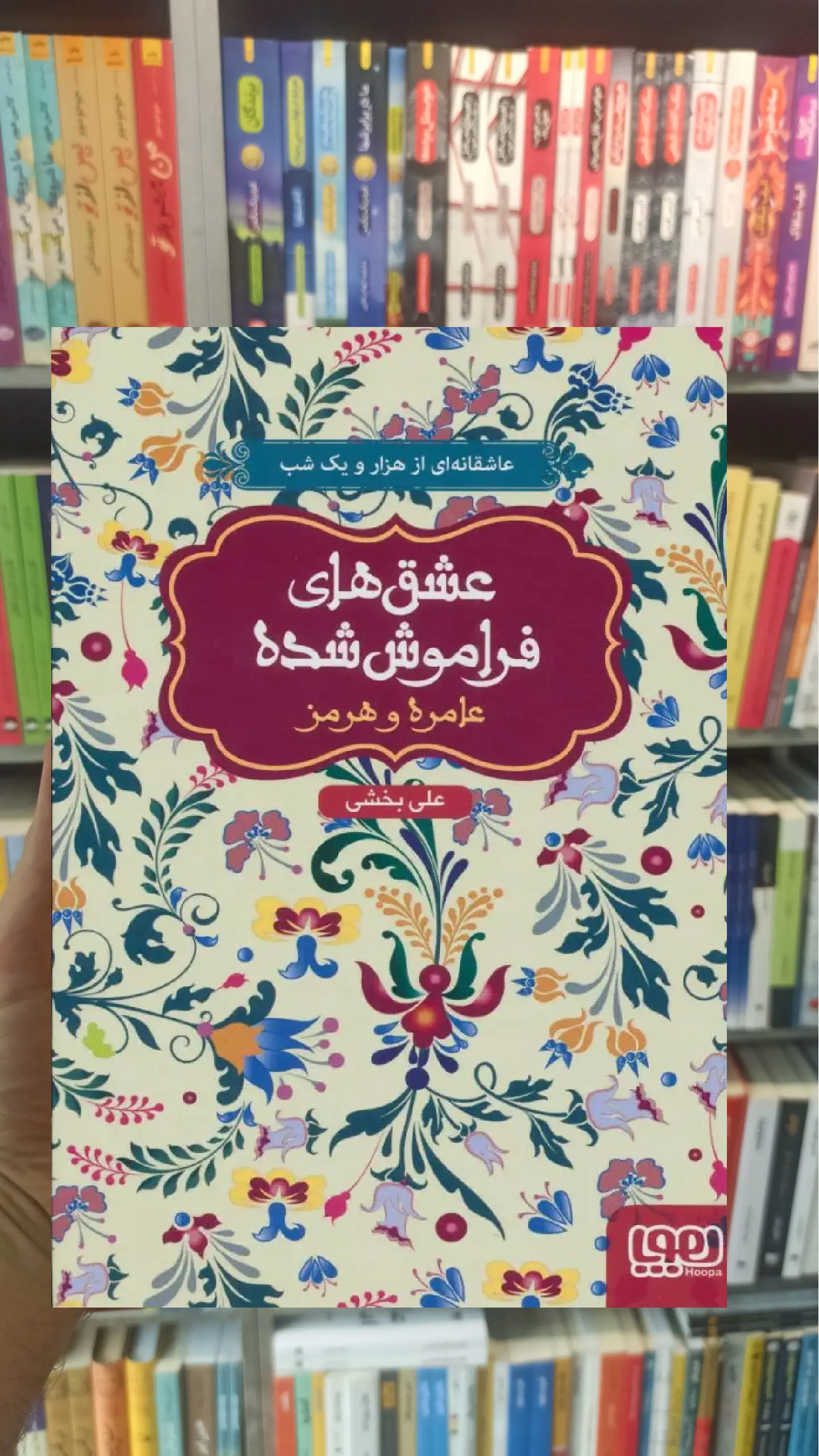 عامره و هرمز عشق‌های فراموش‌شده