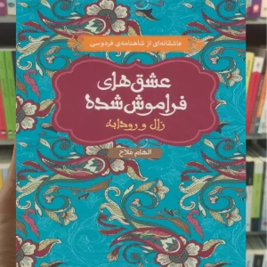 زال و رودابه عشق‌های فراموش‌شده