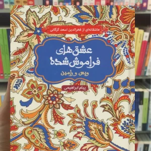 ویس و رامین عشق‌های فراموش‌شده