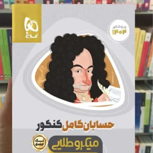 حسابان کامل کنکور میکرو طلایی گاج