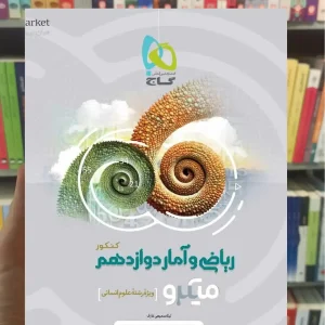 ریاضی و آمار دوازدهم انسانی میکرو گاج