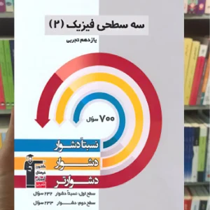 سه سطحی فیزیک یازدهم تجربی قلم چی