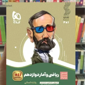 ریاضی و آمار دوازدهم انسانی سیر تا پیاز گاج