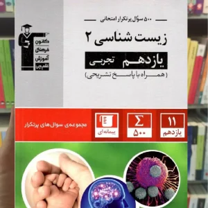 پرتکرار زیست شناسی یازدهم تجربی قلم چی