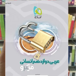 عربی دوازدهم انسانی میکرو گاج