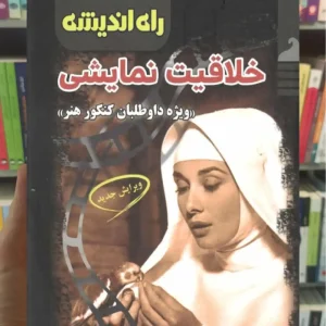 خلاقیت نمایشی راه اندیشه