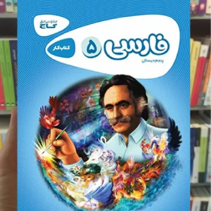 فارسی پنجم سری کارپوچینو