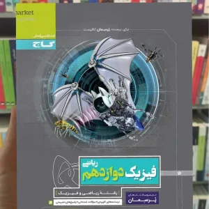 فیزیک دوازدهم ریاضی پرسمان گاج