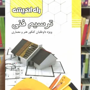 ترسیم فنی راه اندیشه