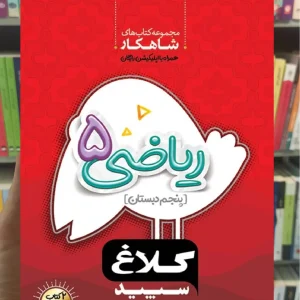ریاضی پنجم سری شاهکار کلاغ سپید