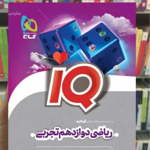 iQ ریاضی دوازدهم تجربی گاج