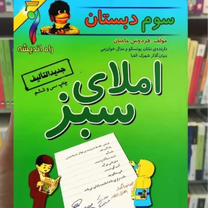 املای سبز سوم دبستان راه اندیشه