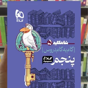 گام به گام دروس پنجم شاه کلید کلاغ سپید