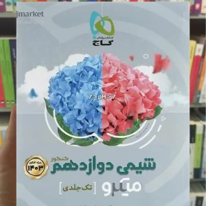 شیمی دوازدهم میکرو گاج