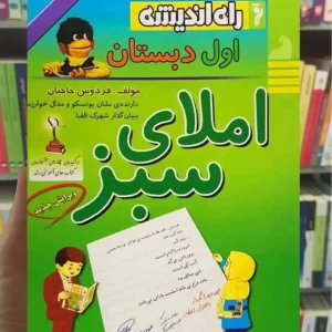 املای سبز اول دبستان راه اندیشه