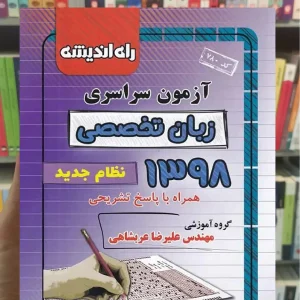 دفترچه آزمون سراسری رشته زبان تخصصی 98 راه اندیشه