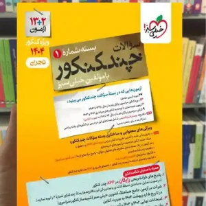 چند کنکور تجربی جلد سوال خیلی سبز