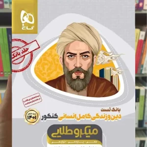 بانک تست دین و زندگی کامل انسانی کنکور میکرو طلایی گاج