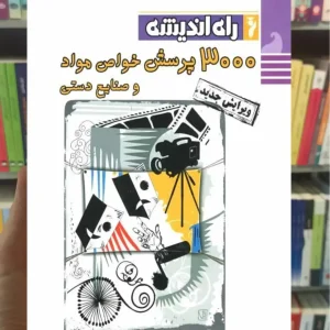 3000 پرسش خواص مواد و صنایع دستی راه اندیشه