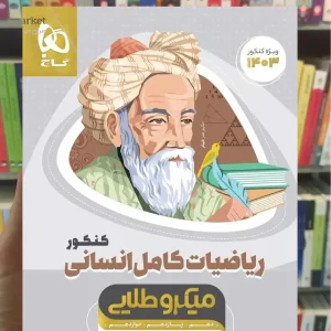 ریاضیات کامل کنکور انسانی میکرو طلایی گاج