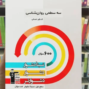 سه سطحی روان شناسی کنکور قلم چی