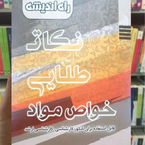 کتاب نکات طلایی خواص مواد راه اندیشه