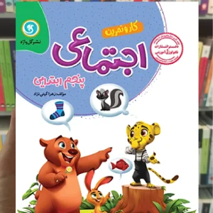 مطالعات اجتماعی پنجم کار و تمرین