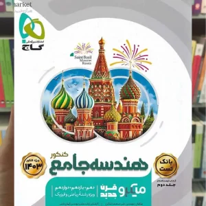 تست هندسه جامع کنکور جلد اول میکرو گاج