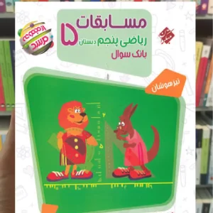 مسابقات ریاضی پنجم جلد اول سوال مرشد مبتکران