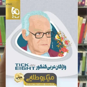 واژگان عربی کنکور به روش Tick Eight میکرو طلایی مینی گاج