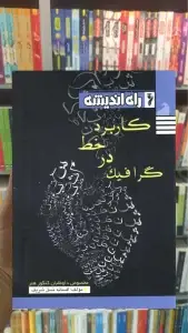 کاربرد خط در گرافیک راه اندیشه