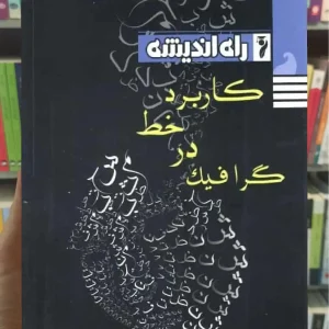 کاربرد خط در گرافیک راه اندیشه