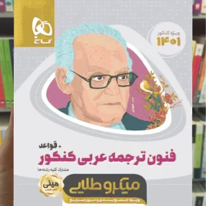 فنون ترجمه ی عربی کنکور + قواعد میکرو طلایی گاج