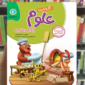 علوم پنجم کار و تمرین گل واژه