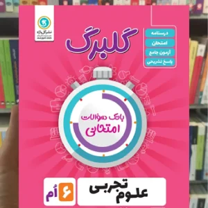 علوم ششم سری گلبرگ